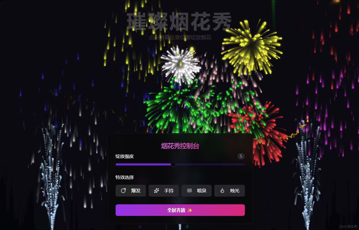 璀璨烟花秀截图