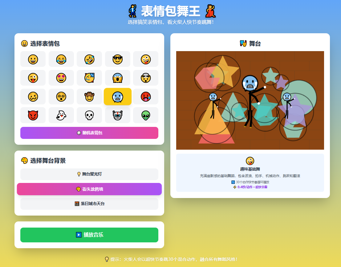 表情包舞王截图
